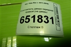 Уплотнитель двери передней правой (на дверь) для Kia Rio с 2011-2016г