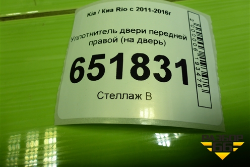 Уплотнитель двери передней правой (на дверь) для Kia Rio с 2011-2016г