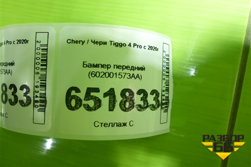 Бампер передний (602001573AA) для Chery Tiggo 4 Pro с 2020г