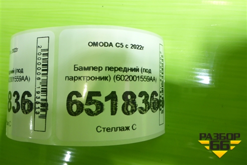 Бампер передний (под парктроник) (602001559AA) для OMODA C5 с 2022г
