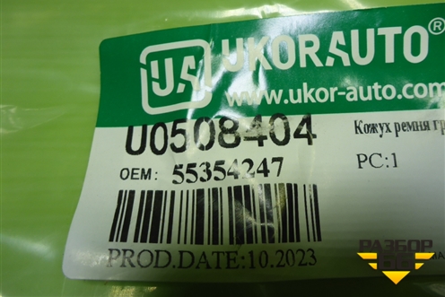 Кожух ремня ГРМ (верхний, внутренний, новый дубликат 1.6л\1.8л) (U0508404) для Chevrolet Cruze c 2009-2015г
