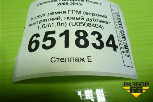 Кожух ремня ГРМ (верхний, внутренний, новый дубликат 1.6л\1.8л) (U0508404) для Chevrolet Cruze c 2009-2015г