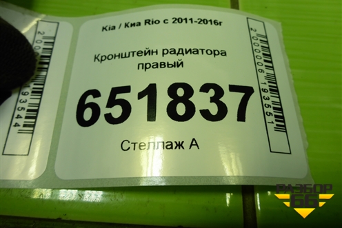 Кронштейн радиатора правый для Kia Rio с 2011-2016г