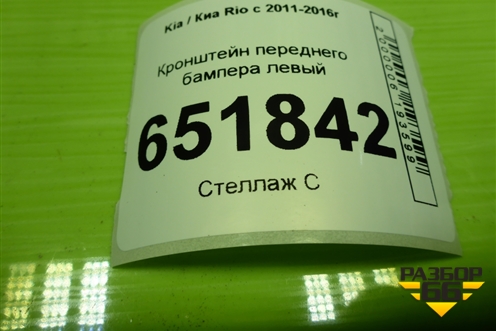 Кронштейн переднего бампера левый (865134Y000) для Kia Rio с 2011-2016г