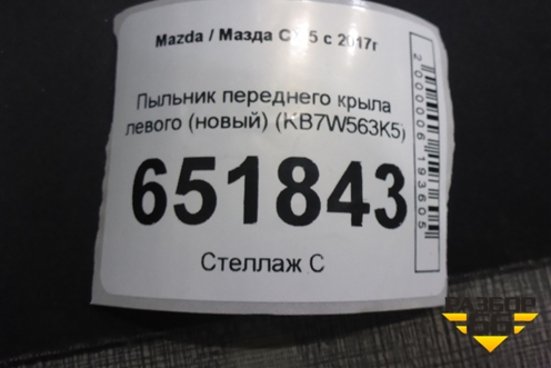 Пыльник переднего крыла левого (новый) (KB7W563K5) для Mazda CX 5 с 2017г