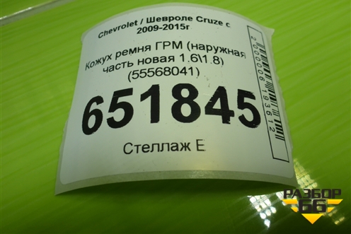 Кожух ремня ГРМ (наружная часть новая 1.6\1.8) (55568041) для Chevrolet Cruze c 2009-2015г