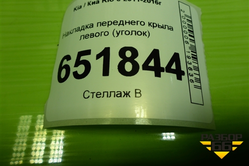 Накладка переднего крыла левого (уголок) (861804Y000) для Kia Rio с 2011-2016г