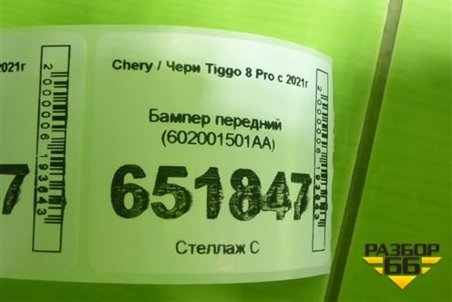 Бампер передний (602001501AA) для Chery Tiggo 8 Pro с 2021г