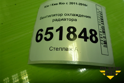 Вентилятор охлаждения радиатора (253804L000) для Kia Rio с 2011-2016г