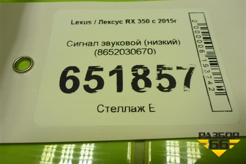 Сигнал звуковой (низкий) (8652030670) для Lexus RX 350 c 2015г