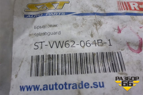 Брызговик задний правый (новый дубликат) (STVW62064B1) для Volkswagen Touareg с 2010-2018г