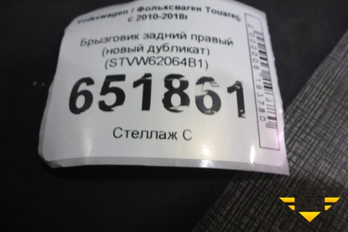 Брызговик задний правый (новый дубликат) (STVW62064B1) для Volkswagen Touareg с 2010-2018г