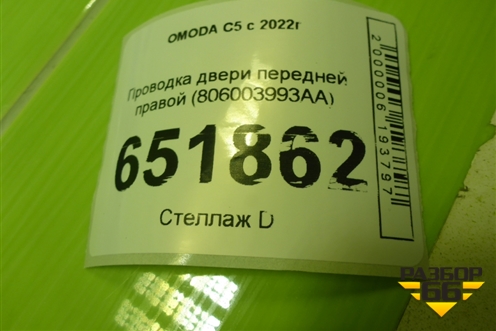 Проводка двери передней правой (806003993AA) для OMODA C5 с 2022г