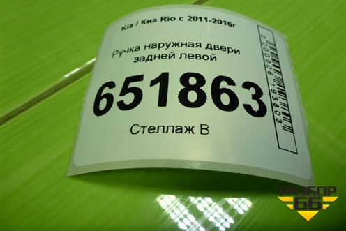 Ручка наружная двери задней левой для Kia Rio с 2011-2016г