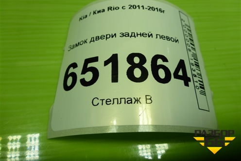 Замок двери задней левой для Kia Rio с 2011-2016г