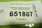 Накладка заднего бампера правая (602001054AA) для Chery Tiggo 7 Pro с 2019г