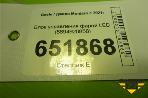Блок управления фарой LED (8894920858) для Geely Monjaro с 2021г