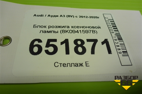 Блок розжига ксеноновой лампы (8K0941597B) для Audi A3 (8V) с 2012-2020г