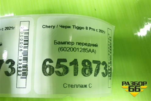 Бампер передний (602001285AA) для Chery Tiggo 8 Pro с 2021г