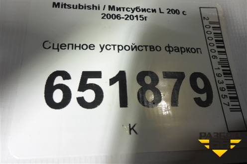 Сцепное устройство фаркоп для Mitsubishi L 200 c 2006-2015г