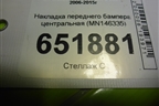Накладка переднего бампера центральная (MN146335) для Mitsubishi L 200 c 2006-2015г
