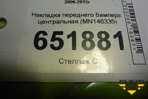 Накладка переднего бампера центральная (MN146335) для Mitsubishi L 200 c 2006-2015г