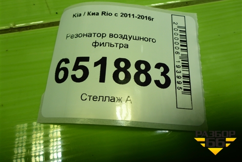 Резонатор воздушного фильтра (281904Y000) для Kia Rio с 2011-2016г