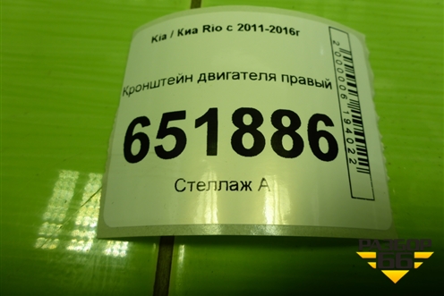 Кронштейн двигателя правый для Kia Rio с 2011-2016г