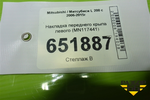 Накладка переднего крыла левого (MN117441) для Mitsubishi L 200 c 2006-2015г