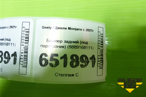 Бампер задний (под парктроник) (8889168111) для Geely Monjaro с 2021г