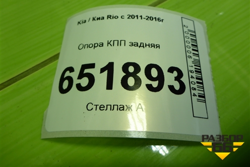Опора КПП задняя для Kia Rio с 2011-2016г