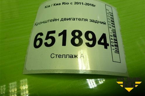 Кронштейн двигателя задний для Kia Rio с 2011-2016г