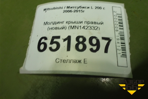 Молдинг крыши правый (новый) (MN142332) для Mitsubishi L 200 c 2006-2015г