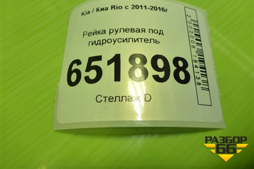 Рейка рулевая под гидроусилитель (577004L010) для Kia Rio с 2011-2016г