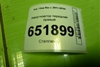 Амортизатор передний правый (546604Y101) для Kia Rio с 2011-2016г