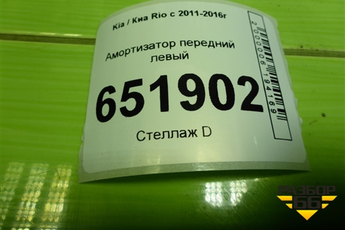 Амортизатор передний левый (546504Y101) для Kia Rio с 2011-2016г