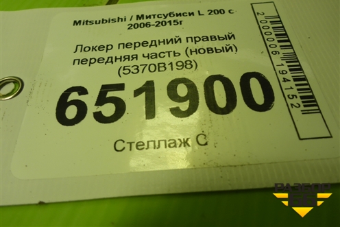 Локер передний правый передняя часть (новый) (5370B198) ( 5370B424) для Mitsubishi L 200 c 2006-2015г