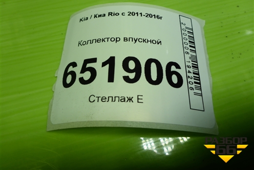 Коллектор впускной (1.6л G4FC) для Kia Rio с 2011-2016г