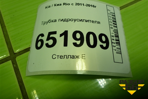 Трубка гидроусилителя (высокого давления) для Kia Rio с 2011-2016г