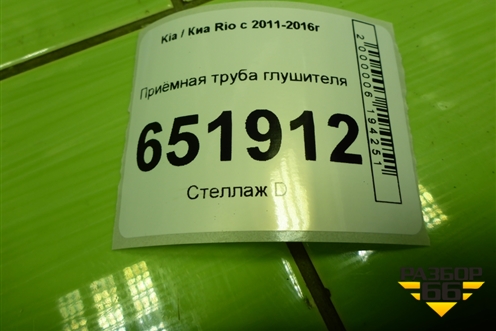Приёмная труба глушителя для Kia Rio с 2011-2016г