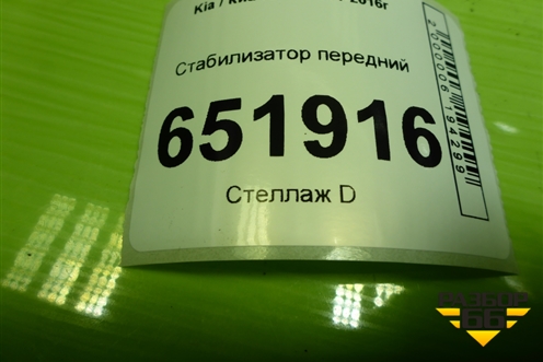 Стабилизатор передний для Kia Rio с 2011-2016г
