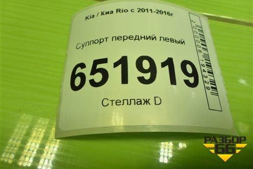 Суппорт передний левый для Kia Rio с 2011-2016г
