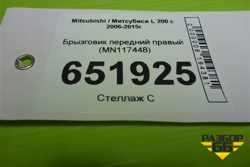 Брызговик передний правый (MN117448) для Mitsubishi L 200 c 2006-2015г