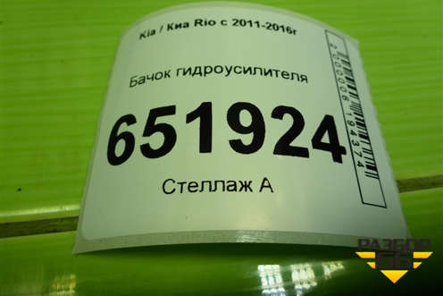 Бачок гидроусилителя для Kia Rio с 2011-2016г