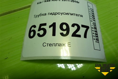 Трубка гидроусилителя (обратка) для Kia Rio с 2011-2016г