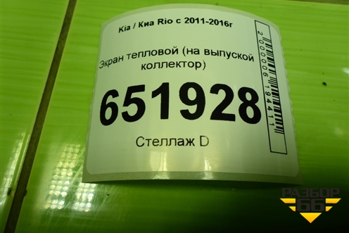 Экран тепловой (на выпуской коллектор) для Kia Rio с 2011-2016г