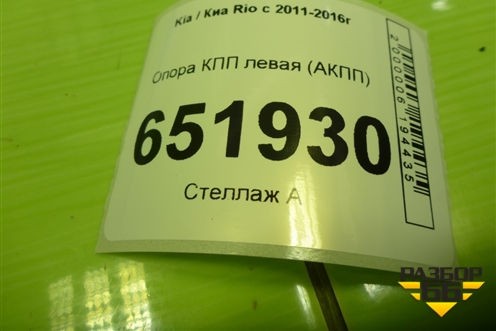 Опора КПП левая (АКПП) для Kia Rio с 2011-2016г