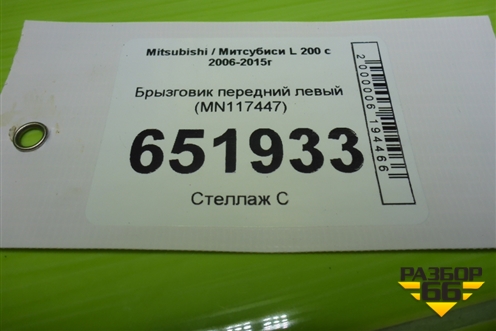 Брызговик передний левый (MN117447) для Mitsubishi L 200 c 2006-2015г