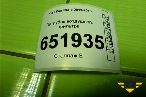 Патрубок воздушного фильтра (281404Y000) для Kia Rio с 2011-2016г