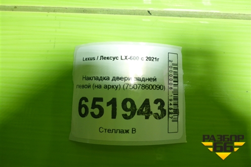 Накладка двери задней левой (на арку) (7507860090) для Lexus LX-600 с 2021г
